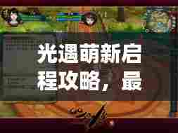 光遇萌新启程攻略，最新指南助你轻松上手游戏