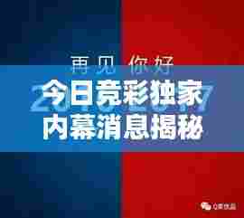 今日竞彩独家内幕消息揭秘！