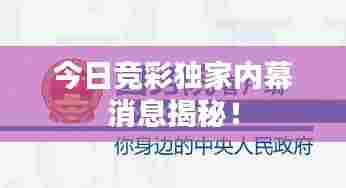 今日竞彩独家内幕消息揭秘!