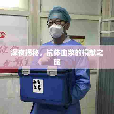 深夜揭秘,抗体血浆的捐献之旅
