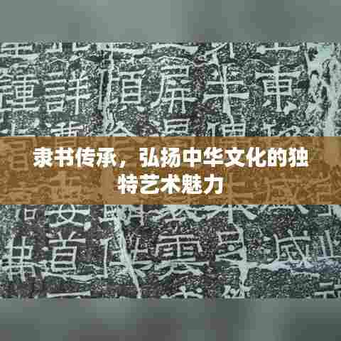隶书传承，弘扬中华文化的独特艺术魅力