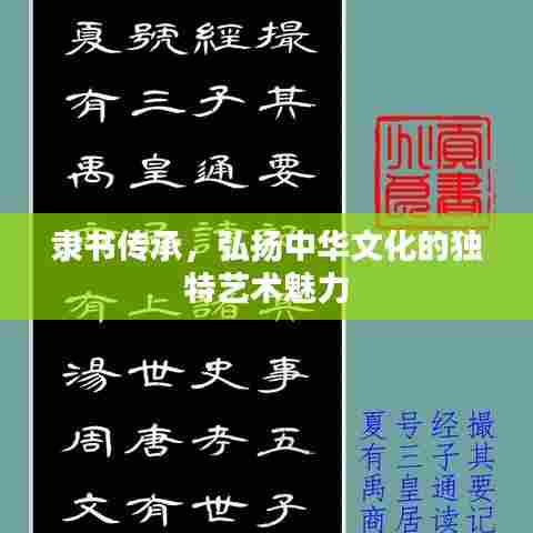 隶书传承,弘扬中华文化的独特艺术魅力