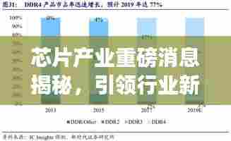 芯片产业重磅消息揭秘，引领行业新变革风潮！