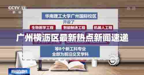 广州横沥区最新热点新闻速递
