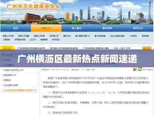 广州横沥区最新热点新闻速递