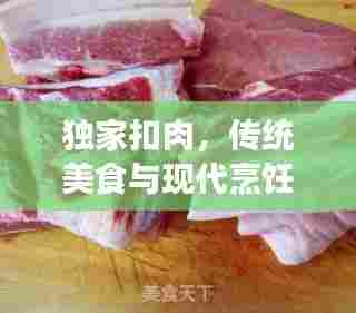 独家扣肉，传统美食与现代烹饪的完美融合魅力