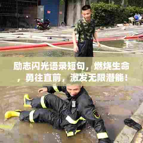 励志闪光语录短句，燃烧生命，勇往直前，激发无限潜能！