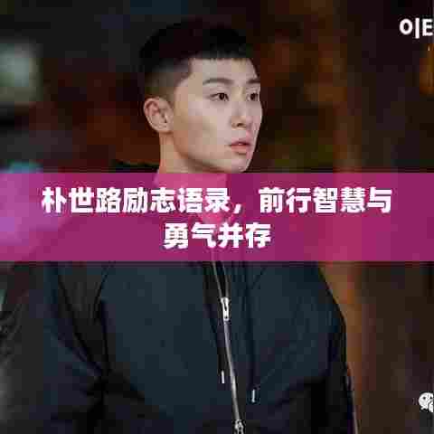 朴世路励志语录，前行智慧与勇气并存