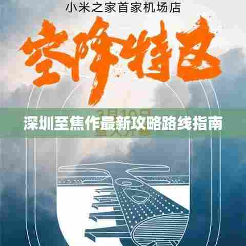 深圳至焦作最新攻略路线指南