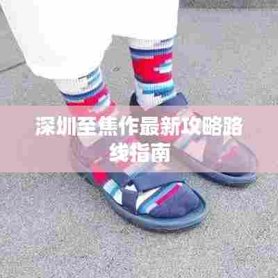 深圳至焦作最新攻略路线指南