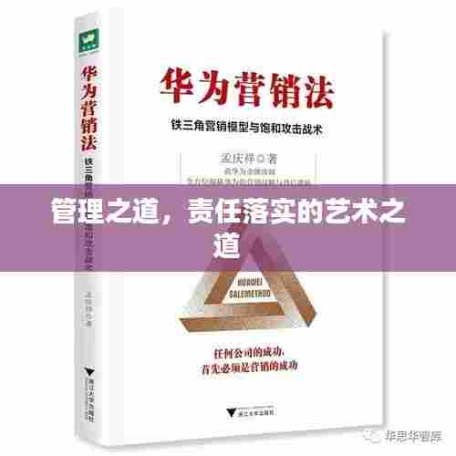 管理之道，责任落实的艺术之道