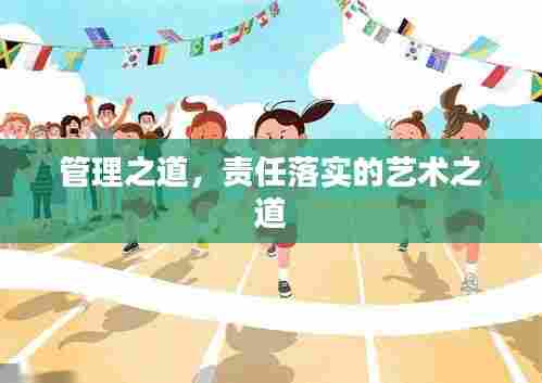 管理之道,责任落实的艺术之道