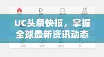 UC头条快报，掌握全球最新资讯动态