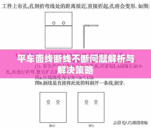 平车面线断线不断问题解析与解决策略