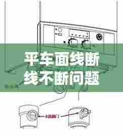 平车面线断线不断问题解析与解决策略