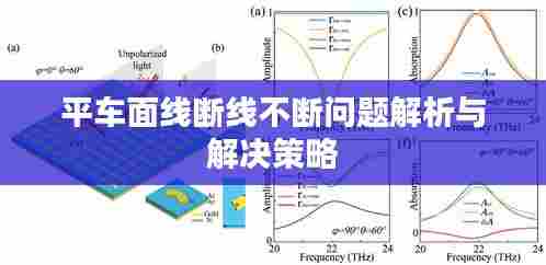 平车面线断线不断问题解析与解决策略