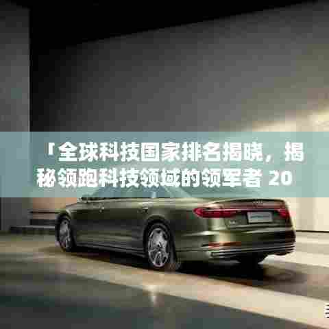「全球科技国家排名揭晓，揭秘领跑科技领域的领军者 2016回顾」
