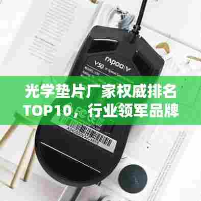 光学垫片厂家权威排名TOP10，行业领军品牌一览
