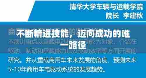 不断精进技能,迈向成功的唯一路径