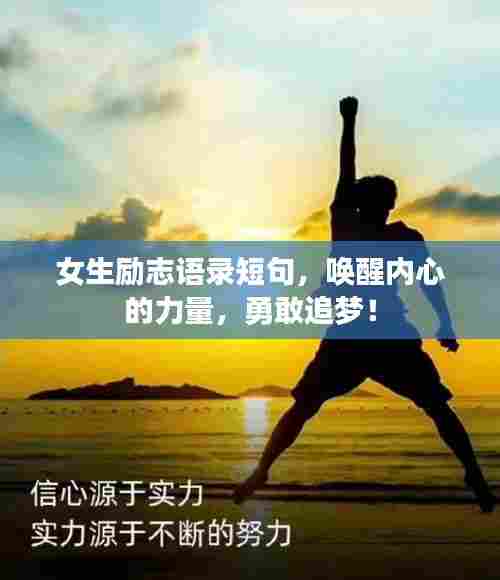 女生励志语录短句，唤醒内心的力量，勇敢追梦！