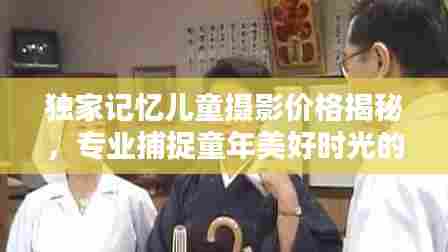 独家记忆儿童摄影价格揭秘,专业捕捉童年美好时光的价值体验