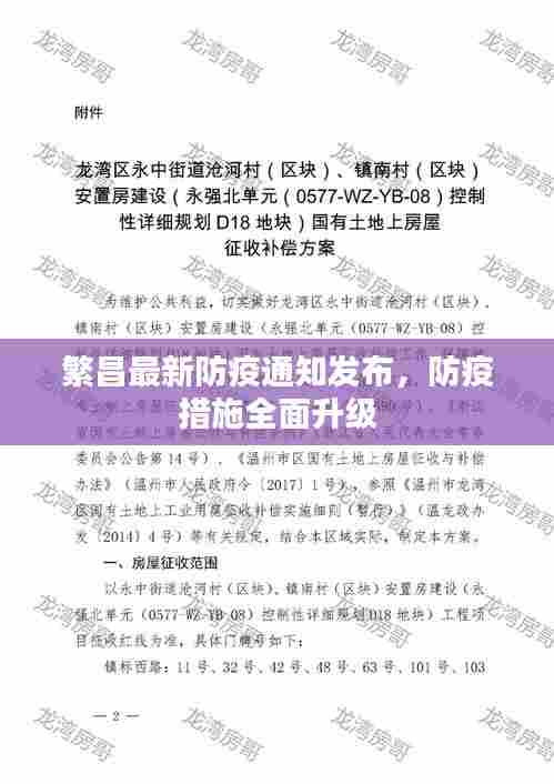 繁昌最新防疫通知发布,防疫措施全面升级
