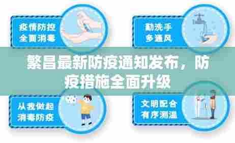 繁昌最新防疫通知发布,防疫措施全面升级