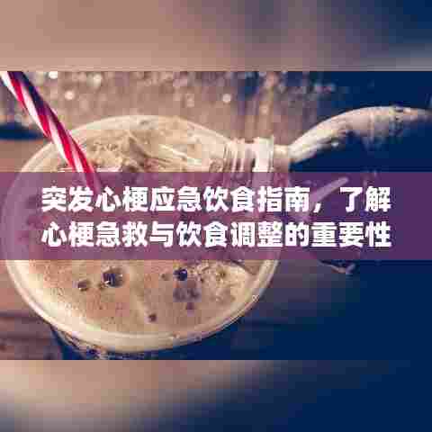 突发心梗应急饮食指南，了解心梗急救与饮食调整的重要性