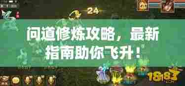 问道修炼攻略,最新指南助你飞升!
