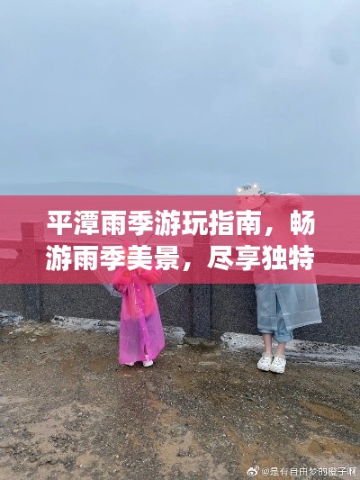 平潭雨季游玩指南,畅游雨季美景,尽享独特风情!