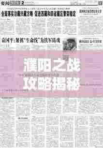 濮阳之战攻略揭秘，征战上海的战略解读