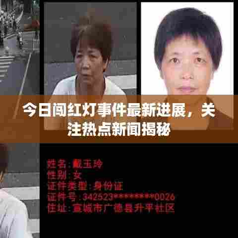 今日闯红灯事件最新进展，关注热点新闻揭秘