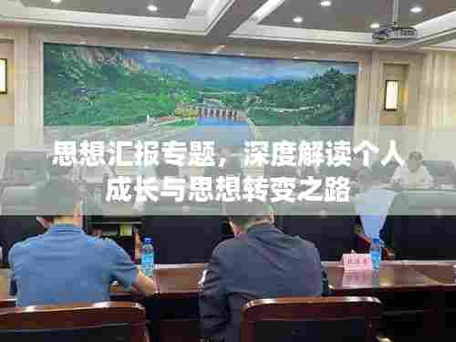 思想汇报专题,深度解读个人成长与思想转变之路