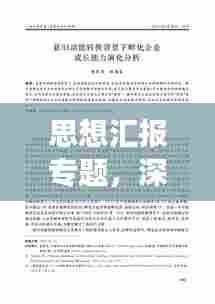思想汇报专题,深度解读个人成长与思想转变之路