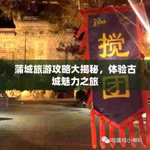 蒲城旅游攻略大揭秘,体验古城魅力之旅