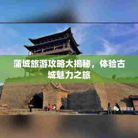 蒲城旅游攻略大揭秘,体验古城魅力之旅