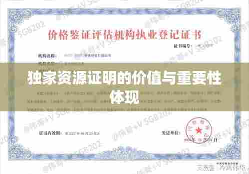 独家资源证明的价值与重要性体现