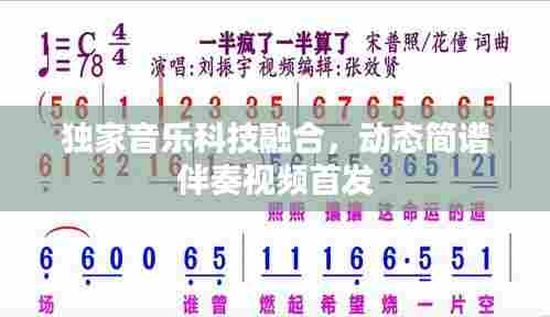 独家音乐科技融合，动态简谱伴奏视频首发
