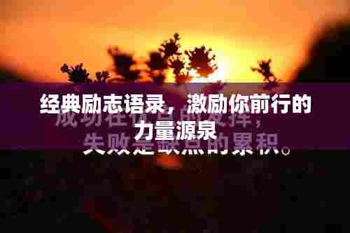 经典励志语录，激励你前行的力量源泉