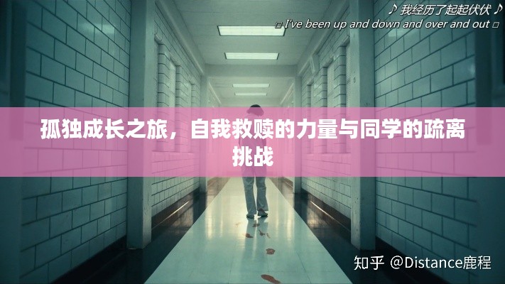 孤独成长之旅，自我救赎的力量与同学的疏离挑战
