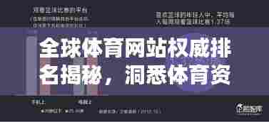 全球体育网站权威排名揭秘,洞悉体育资讯的不二渠道!