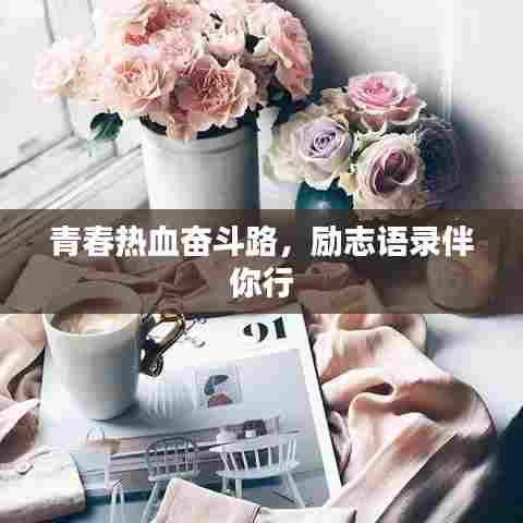 青春热血奋斗路，励志语录伴你行