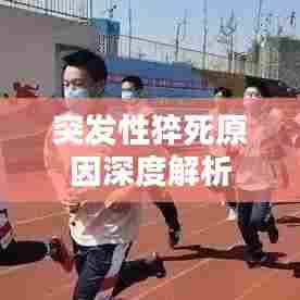 突发性猝死原因深度解析