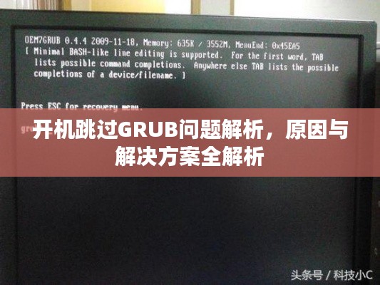 开机跳过GRUB问题解析,原因与解决方案全解析