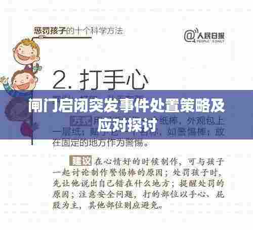 闸门启闭突发事件处置策略及应对探讨
