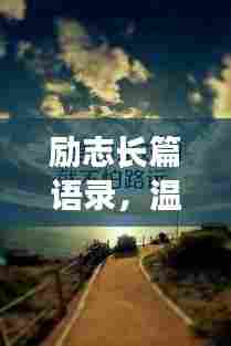 励志长篇语录，温柔鼓舞人心，激发无尽力量！