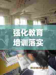 强化教育培训落实，塑造高素质人才梯队