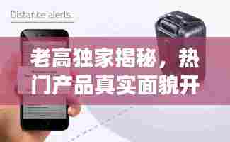 老高独家揭秘,热门产品真实面貌开箱视频!