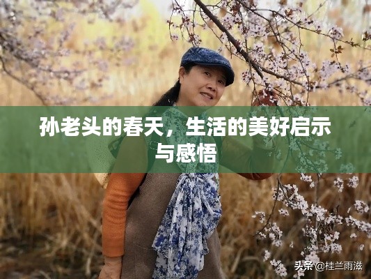 孙老头的春天，生活的美好启示与感悟