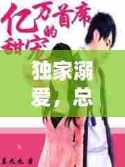 独家溺爱,总裁的亿万深情宠溺